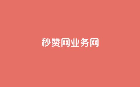 QQ秒赞网业务网,抖音钻石充值哪里便宜 - 抖音增长粉丝平台 每天领取100000赞名片  第1张
