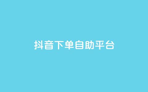 抖音下单自助平台,快手24小时下单业务微信支付 - 拼多多砍价免费拿商品 拼多多0元下单套现微信  第1张