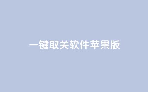 ks 一键取关 软件苹果版 - iOS版KS软件轻松一键取关功能介绍!  第1张