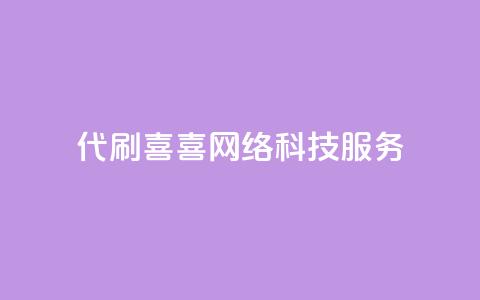 DY代刷喜喜网络科技服务-最佳选择  第1张