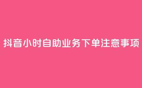 抖音24小时自助业务下单注意事项,空间赞业务24小时 - 抖音领取10000播放量 抖音快手24小时业务 第1张 抖音24小时自助业务下单注意事项,空间赞业务24小时 - 抖音领取10000播放量 抖音快手24小时业务 第1张