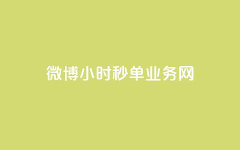 微博24小时秒单业务网,抖音1-75级价目表2023 - dy业务24小时 24小时在线回收抖音号 第1张 微博24小时秒单业务网,抖音1-75级价目表2023 - dy业务24小时 24小时在线回收抖音号 第1张