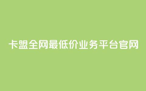 卡盟全网最低价业务平台官网,快手1比1充值中心官网 - 粉丝要达到多少才能挣钱 快手24小时低价下单平台 第1张 卡盟全网最低价业务平台官网,快手1比1充值中心官网 - 粉丝要达到多少才能挣钱 快手24小时低价下单平台 第1张