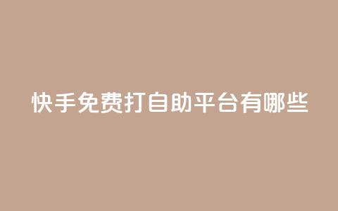 快手免费打call自助平台有哪些,老马qq业务网站 - 免费领QQ说说赞软件 黑科技激活码商城  第1张