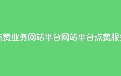 qq点赞业务网站平台(网站平台qq点赞服务) 第1张 qq点赞业务网站平台(网站平台qq点赞服务) 第1张
