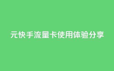 19元快手流量卡使用体验分享 第1张 19元快手流量卡使用体验分享 第1张