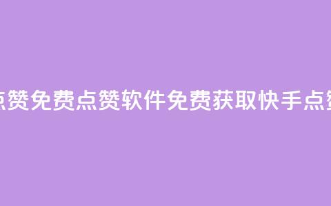 快手点赞免费点赞软件(免费获取快手点赞软件) 第1张 快手点赞免费点赞软件(免费获取快手点赞软件) 第1张