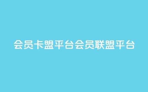 qq会员卡盟平台(qq会员联盟平台)  第1张