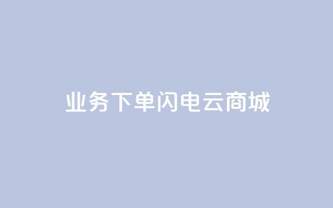 dy业务下单闪电云商城,刷qq空间访客量1000 - 快手点赞清零大师下载安装 qq点赞业务网站平台  第1张