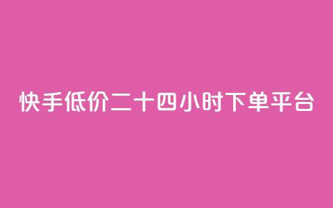 快手低价二十四小时下单平台,自助下单全网最便宜 - 快手播放量一分10000赞 抖音业务1000赞下单 第1张 快手低价二十四小时下单平台,自助下单全网最便宜 - 快手播放量一分10000赞 抖音业务1000赞下单 第1张