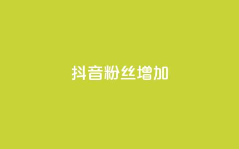 抖音粉丝增加,qq空间视频浏览次数怎么算 - 彩虹云商城开源 快手粉丝低价不掉粉  第1张