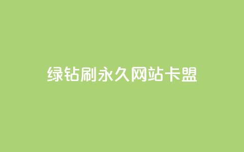 qq绿钻刷永久网站卡盟,抖音低价网 - 抖音点赞秒到账 虎牙业务自助下单软件  第1张