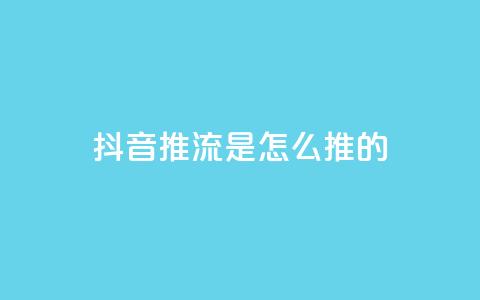 抖音推流是怎么推的,qq业务网站平台 - 拼多多天天领现金助力 拼多多2积分要拉多少人  第1张