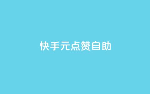 快手1元100点赞自助,抖音买点赞1元100点赞多少 - QQ免费空间卡片 QQ免费领取5000赞  第1张