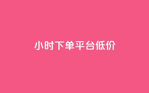 ks24小时下单平台低价,抖音怎样才能吸粉 - 今日头条账号购买批发 dy真人点赞抖音  第1张