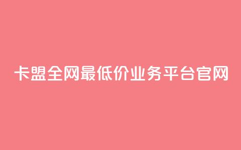 卡盟全网最低价业务平台官网,快手1比1充值中心官网 - 粉丝要达到多少才能挣钱 快手24小时低价下单平台  第1张