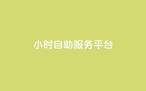 ks24小时自助服务平台,卡盟官网是多少 - CFHD卡盟 qq签名赞下单  第1张