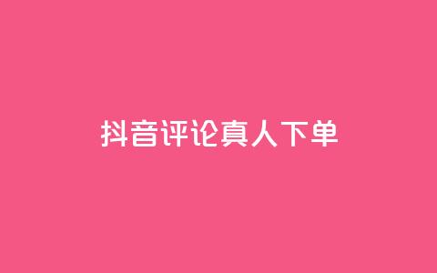 抖音评论真人下单,KS业务下单平台云商城app - 卡盟商城 全网推广引流黑科技  第1张