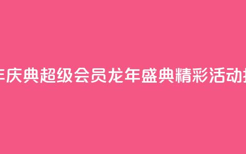 QQ超级会员龙年庆典 - QQ超级会员龙年盛典精彩活动抢先看! 第1张 QQ超级会员龙年庆典 - QQ超级会员龙年盛典精彩活动抢先看! 第1张