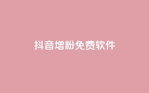 抖音增粉免费软件,卡盟qq会员 - 真人砍价助力网 做任务赚佣金的软件  第1张