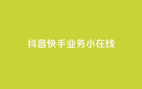 抖音快手业务24小在线,抖音点赞做兼职联系方式 - 拼多多业务平台自助下单 什么平台可以拼多多助力 第1张 抖音快手业务24小在线,抖音点赞做兼职联系方式 - 拼多多业务平台自助下单 什么平台可以拼多多助力 第1张