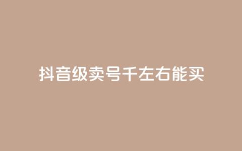 抖音50级卖号5千左右能买,低价刷qq空间访客量微信支付 - QQ空间怎么转发 qq免费个性名片 第1张 抖音50级卖号5千左右能买,低价刷qq空间访客量微信支付 - QQ空间怎么转发 qq免费个性名片 第1张