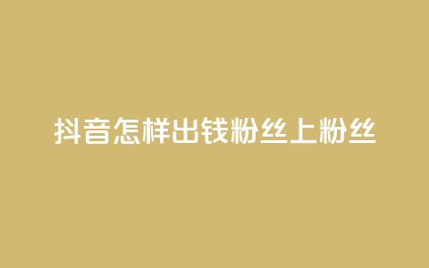 抖音怎样出钱粉丝上1000粉丝,QQ动态自动秒赞 - 抖音赞自助低价 qq刷会员永久免费网站 免封号 第1张 抖音怎样出钱粉丝上1000粉丝,QQ动态自动秒赞 - 抖音赞自助低价 qq刷会员永久免费网站 免封号 第1张