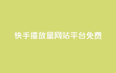 快手播放量网站平台免费,梓豪网络24小时秒单业务平台 - 自助下单小程序 qq空间怎么设置访问权限 第1张 快手播放量网站平台免费,梓豪网络24小时秒单业务平台 - 自助下单小程序 qq空间怎么设置访问权限 第1张