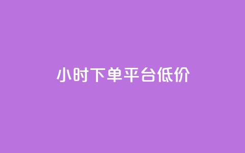 ks24小时下单平台低价,快手下单平台 - 卡盟低价下单平台 ks快速千粉  第1张