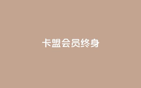 卡盟qq会员 终身,快手在线自助业务平台 - 拼多多免费助力工具最新版 拼多多助力透漏个人信息吗  第1张