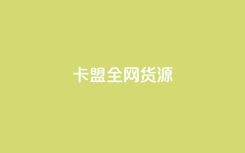 卡盟全网货源,彩虹云商城网站 - ks免费业务平台云小店 超低价快手业务平台  第1张