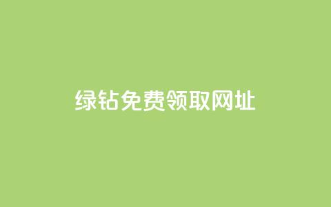qq绿钻免费领取网址,抖音点赞加评论辅助工具 - QQ主页帮赞 qq辅助注册接单平台  第1张