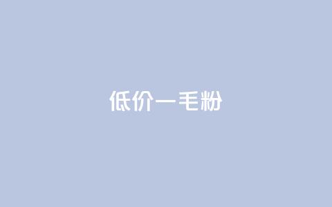 低价Ks一毛1000粉,qq低价刷访客一天一万 - KS自助人气 卡盟24小时低价下单平台  第1张
