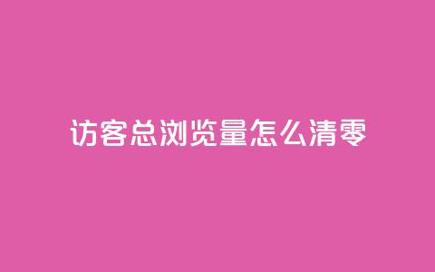 qq访客总浏览量怎么清零,快手打call业务购买 - 抖音怎么卡yz登录 QQ名片互赞秒回软件  第1张