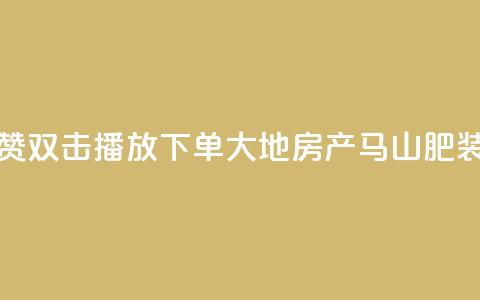 抖音点赞双击播放0.01下单大地房产马山肥装修活动,抖音涨粉套餐是真的吗 - Qq赞一元1万个 qq空间点赞最多几个人 第1张 抖音点赞双击播放0.01下单大地房产马山肥装修活动,抖音涨粉套餐是真的吗 - Qq赞一元1万个 qq空间点赞最多几个人 第1张