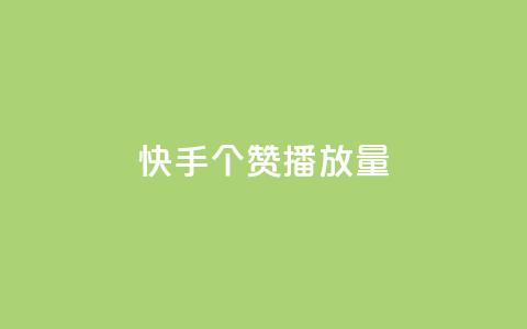 快手1000个赞播放量,抖音点赞脚本全自动 - 24小时免费快手下单平台 qq说说浏览免费领取网站 第1张 快手1000个赞播放量,抖音点赞脚本全自动 - 24小时免费快手下单平台 qq说说浏览免费领取网站 第1张