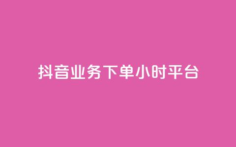抖音业务下单24小时平台,dy点赞24小时 - 24小时砍价助力网 免费购物网站 第1张 抖音业务下单24小时平台,dy点赞24小时 - 24小时砍价助力网 免费购物网站 第1张