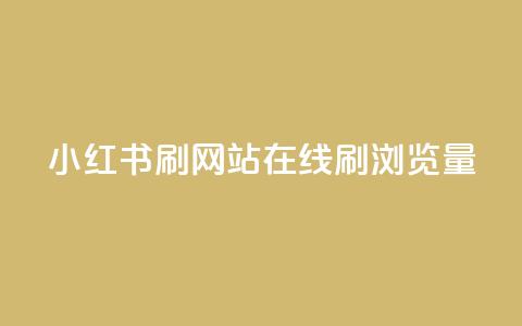 小红书刷网站在线刷浏览量 - 小红书网站浏览量提升攻略~  第1张