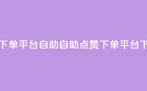 点赞下单平台自助qq(自助QQ点赞下单平台) 第1张 点赞下单平台自助qq(自助QQ点赞下单平台) 第1张