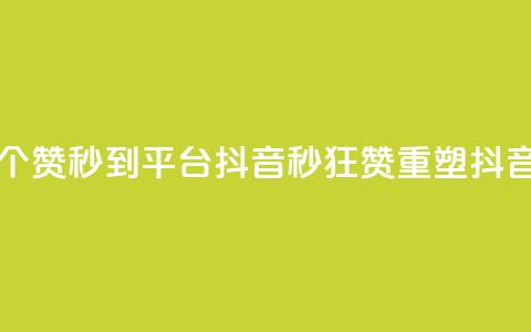 一元1000个赞秒到平台抖音(1秒狂赞，重塑抖音辉煌)  第1张