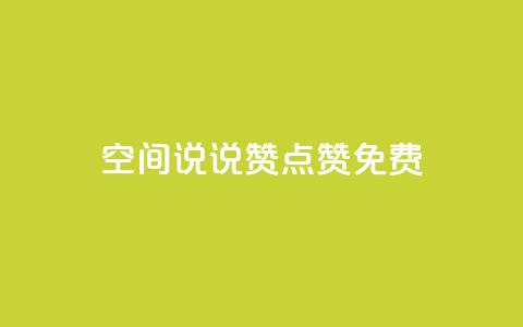 qq空间说说赞点赞免费,彩虹货源网 - cf卡盟 卡盟24小时平台入口  第1张