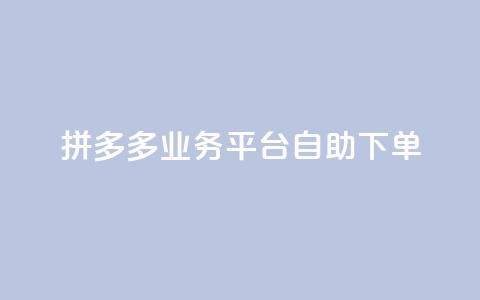 拼多多业务平台自助下单,QQ空间刷访客量的网站 - 全网科技低价货源辅助 卡盟业务 第1张 拼多多业务平台自助下单,QQ空间刷访客量的网站 - 全网科技低价货源辅助 卡盟业务 第1张