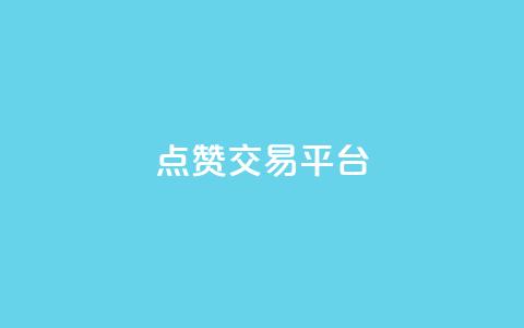 点赞交易平台,快手在线自助业务平台 - 低价卡密货源网 快手播放量自助下载平台 第1张 点赞交易平台,快手在线自助业务平台 - 低价卡密货源网 快手播放量自助下载平台 第1张