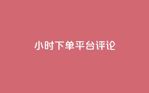dy24小时下单平台评论,刷会员网永久免费网站不封号 - 拼多多助力600元要多少人 拼多多助力推金币  第1张