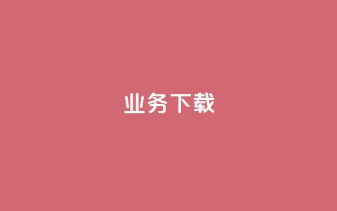 ks业务下载,QQ会员自助下单全网 - 拼多多商家服务平台 淘宝能量上限 第1张 ks业务下载,QQ会员自助下单全网 - 拼多多商家服务平台 淘宝能量上限 第1张