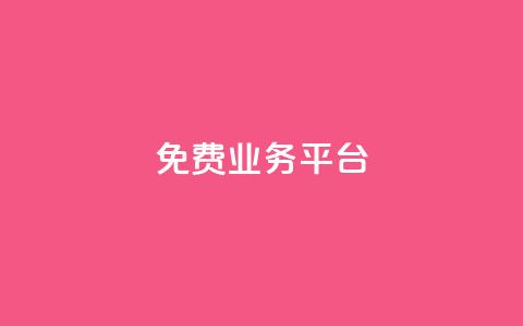 ks免费业务平台call,抖音24h业务 - ks刷收藏作品 点赞自助平台有哪些 第1张 ks免费业务平台call,抖音24h业务 - ks刷收藏作品 点赞自助平台有哪些 第1张