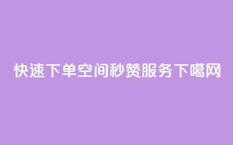 快速下单QQ空间秒赞服务  第1张