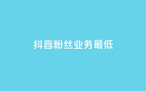 抖音粉丝业务最低,快手粉丝怎么移除掉 - 拼多多刷助力网站新用户真人 拼多多筹福卡是真的吗  第1张