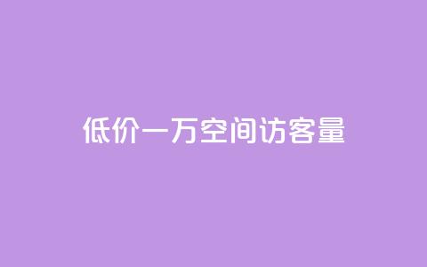 低价一万qq空间访客量,快手刷钻网站全网最低价啊 - 快手低价业务区 1元3000粉丝全民K歌  第1张