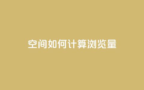 qq空间如何计算浏览量,快手刷一万播放 - 全网自助下单最便宜云小店 在线买qq访客网站 第1张 qq空间如何计算浏览量,快手刷一万播放 - 全网自助下单最便宜云小店 在线买qq访客网站 第1张